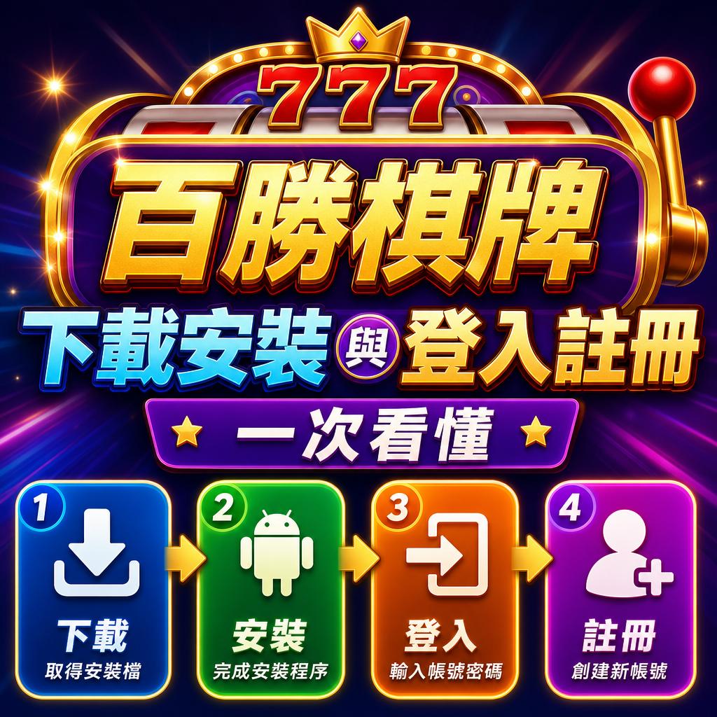 Colorful casino promo graphic in Chinese promoting app download, install, login and registration with four step icons: download, install, login, register.