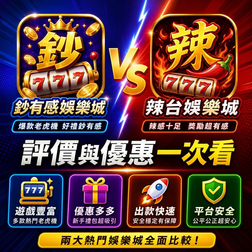 Promotional game comparison banner: on the left, blue theme with a gold slot machine, coins, and a large gold character; on the right, red theme with flames, a spicy chili graphic, and a large yellow character with a rolling 777. A bright VS divider splits the two sides, with bold Chinese text across the middle and four colorful feature tiles along the bottom (blue, purple, orange, green) highlighting variety, gifts, fast payouts, and security; a yellow rounded callout line at the very bottom.