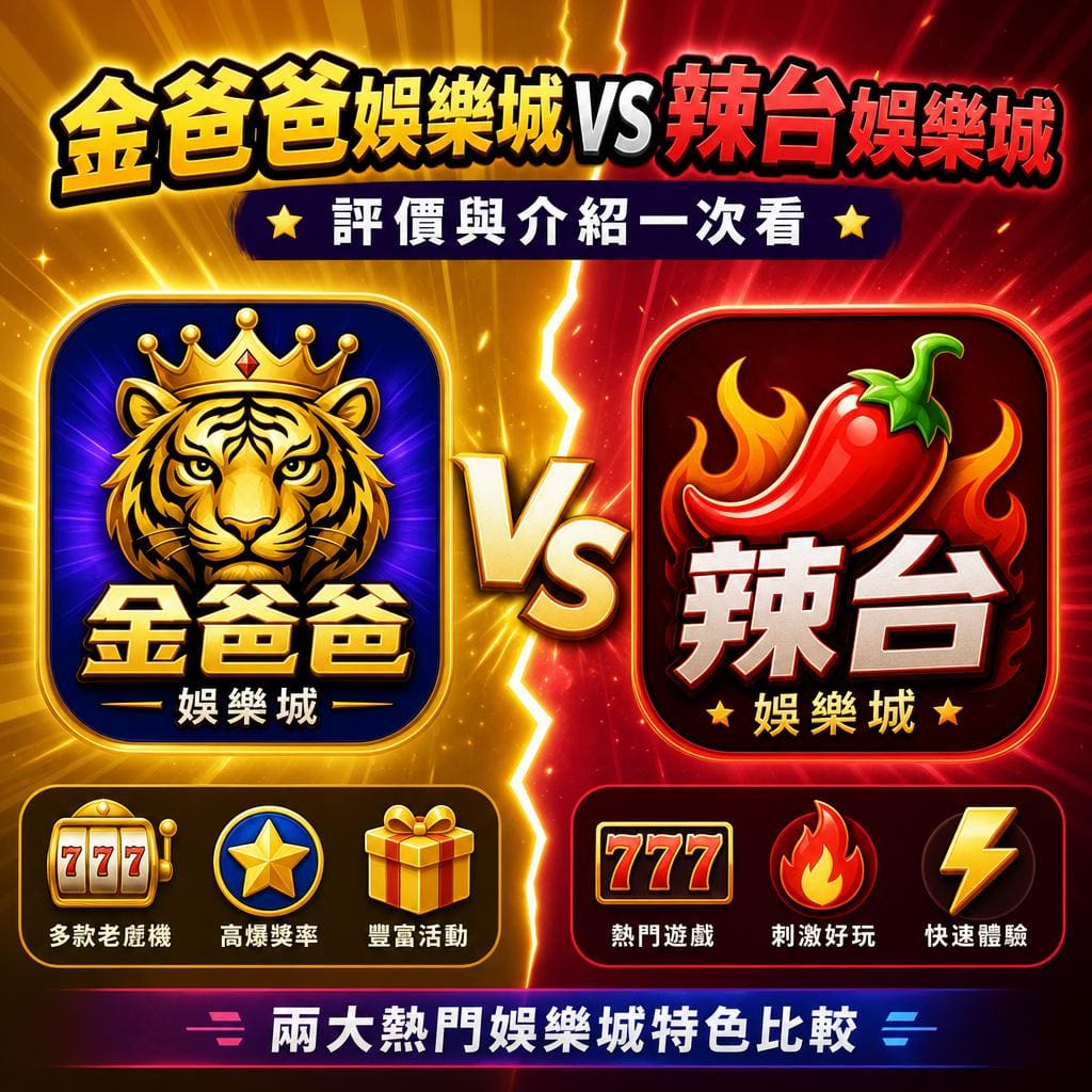 競賽對決風格的遊戲宣傳圖，左為金爸爸娛樂城的金色虎冠圖示，右為3A娛樂城的紅辣椒圖示，中間有 VS 字樣，底部列出各自特色功能。君