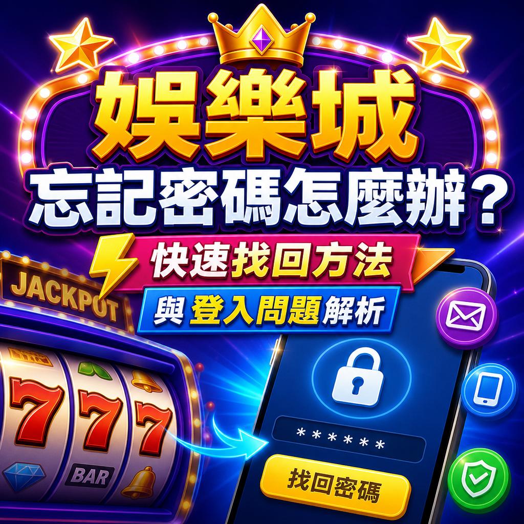 彩色游戏推广横幅，强调忘记密码的解决方法、快速找回与登入问题解析。