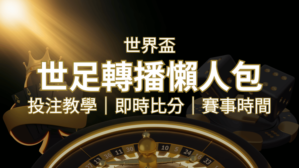 【2026世足教學】世界盃賽程、世足比分、世足轉播、運彩投注完整教學 | 3A娛樂城