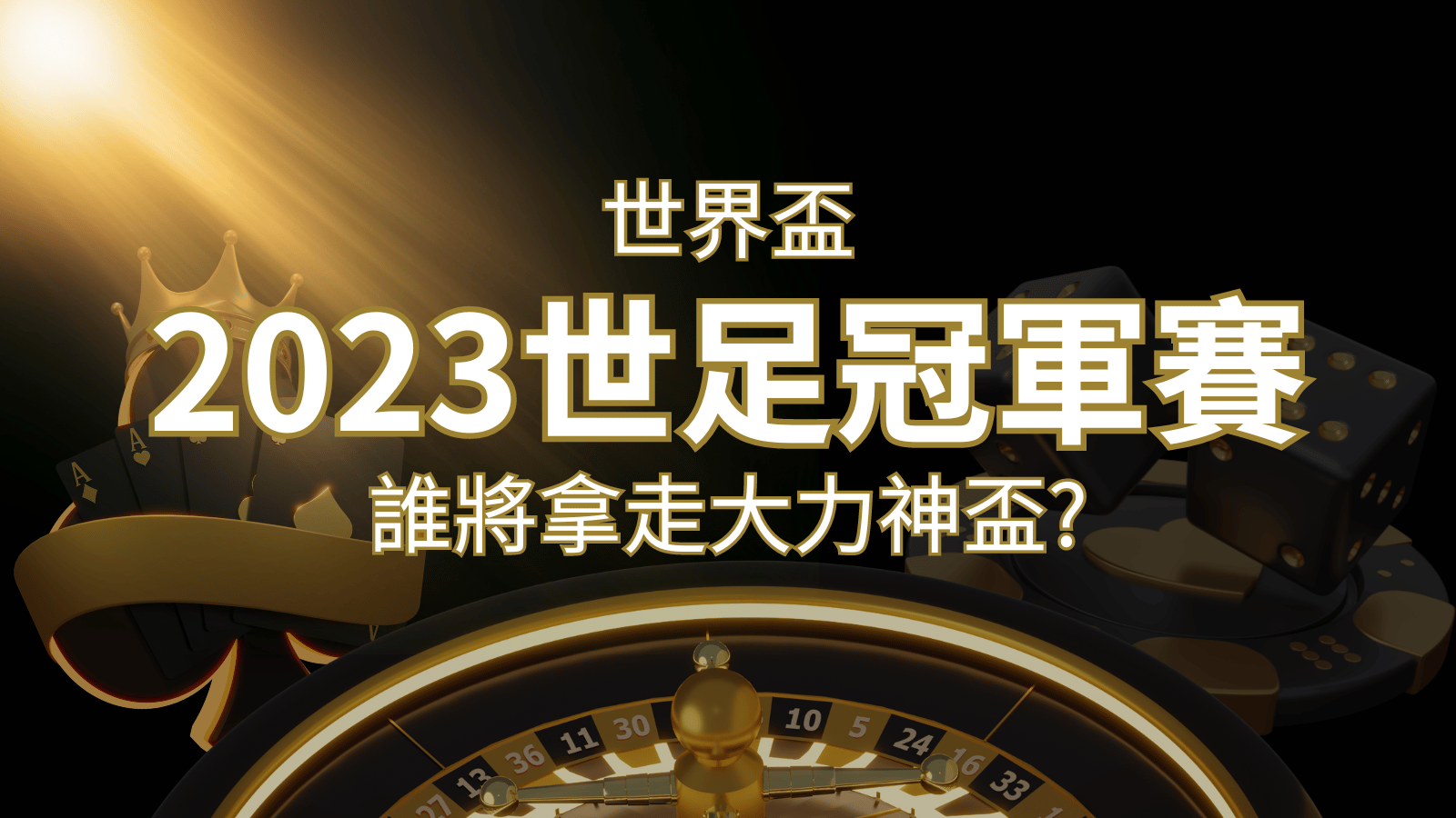 2026世足冠軍之爭：阿根廷vs法國，最強球隊的對決！誰將拿走大力神盃？ | 3A娛樂城
