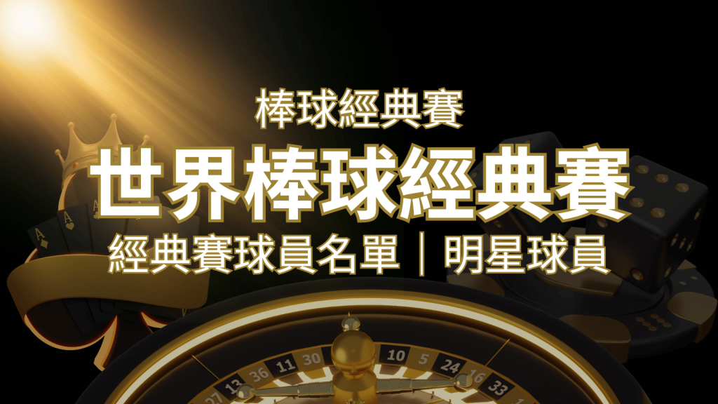【2026經典賽名單】10大參賽國家經典賽明星球員以及參賽名單 | 3A娛樂城