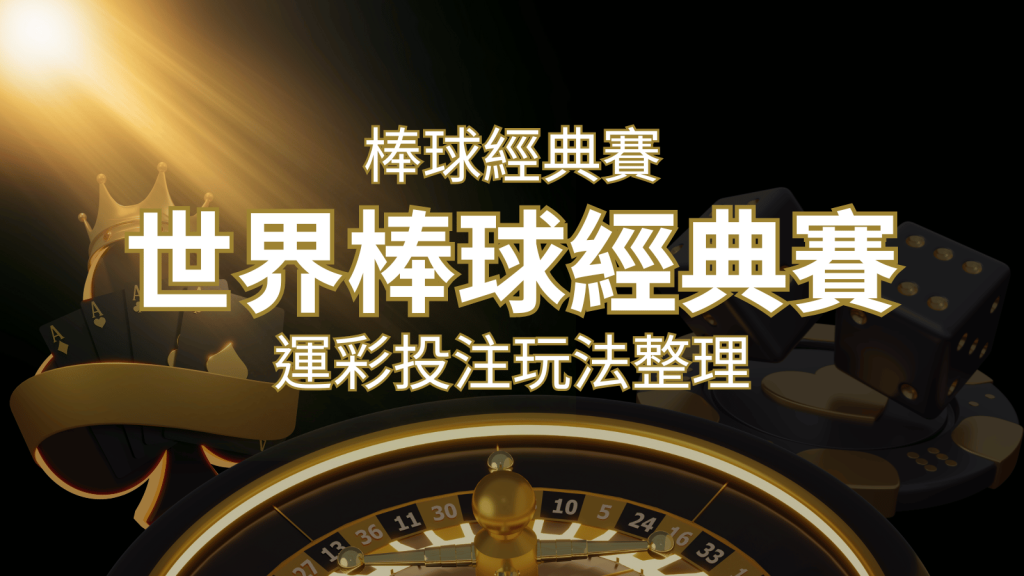世界棒球經典賽下注指南：掌握經典賽運彩的玩法和技巧，場中投注與串關解析 | 3A娛樂城
