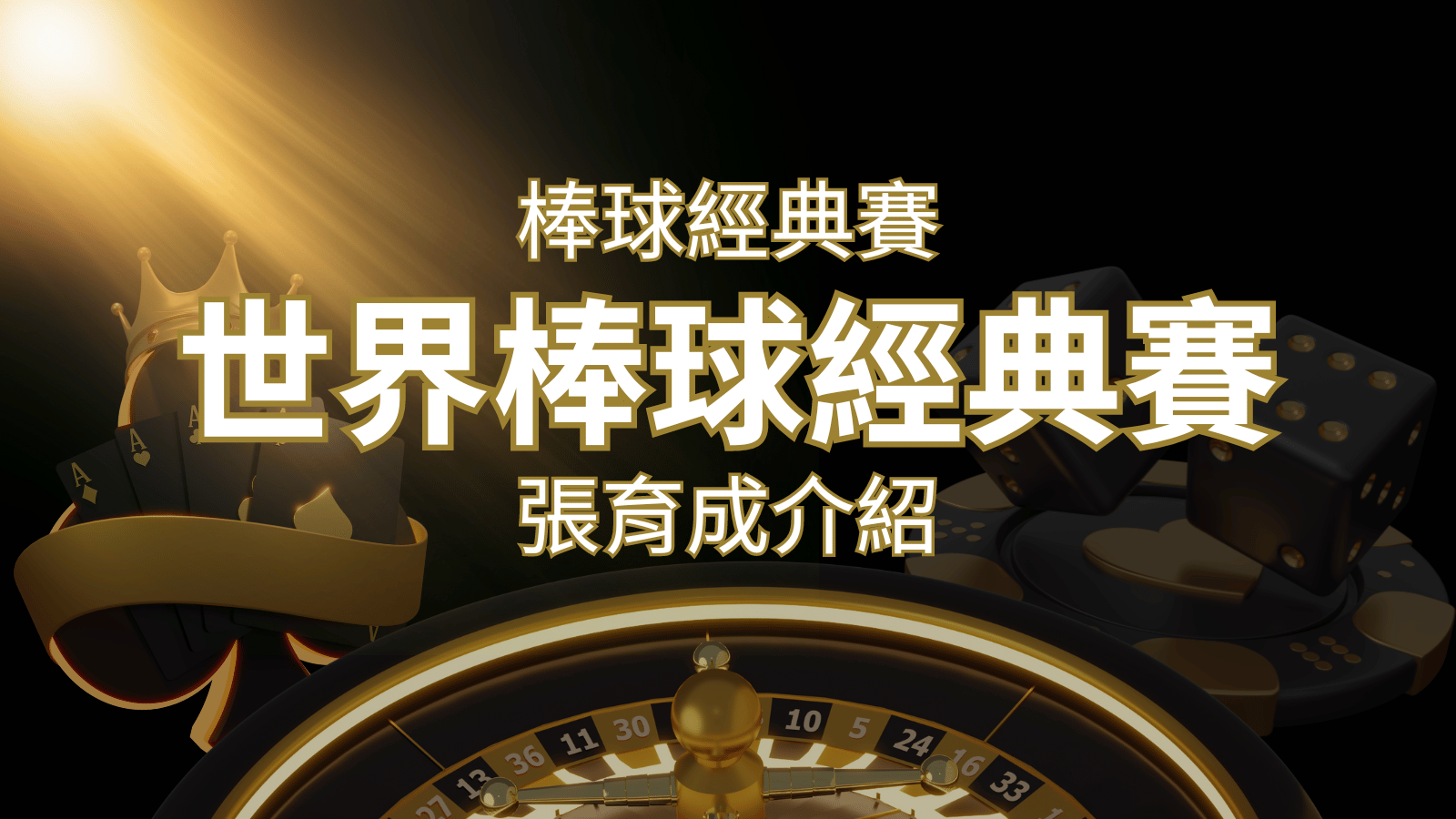【WBC經典賽】張育成介紹：成就和卓越表現回顧 | 3A娛樂城