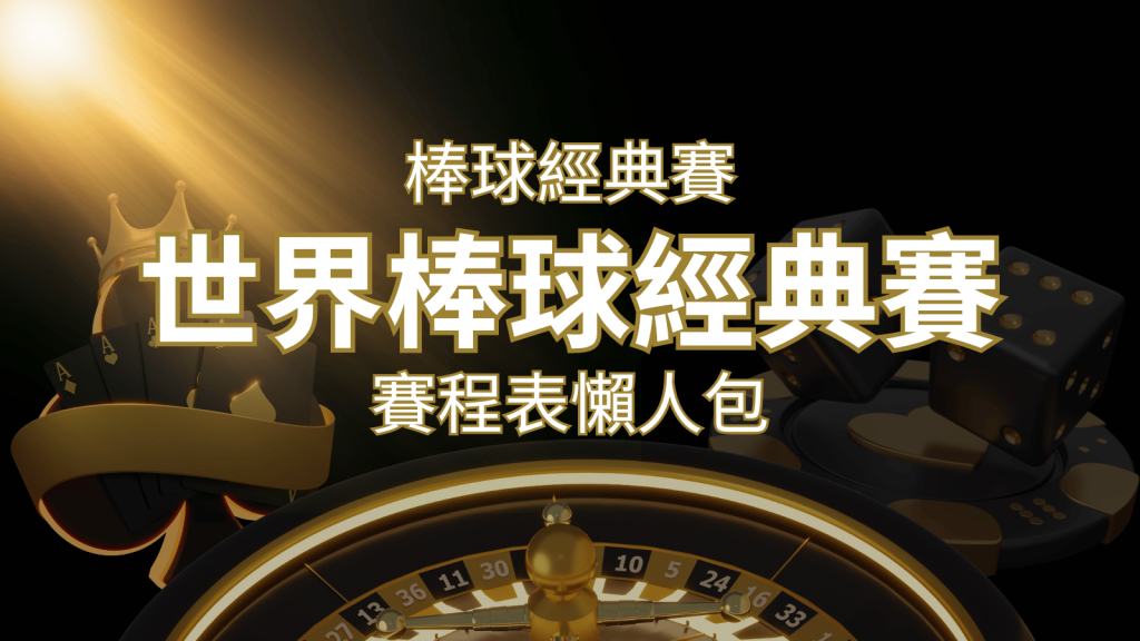 【2026世界棒球經典賽】賽程懶人包｜最新WBC賽事表、投注、名單、直播 | 3A娛樂城