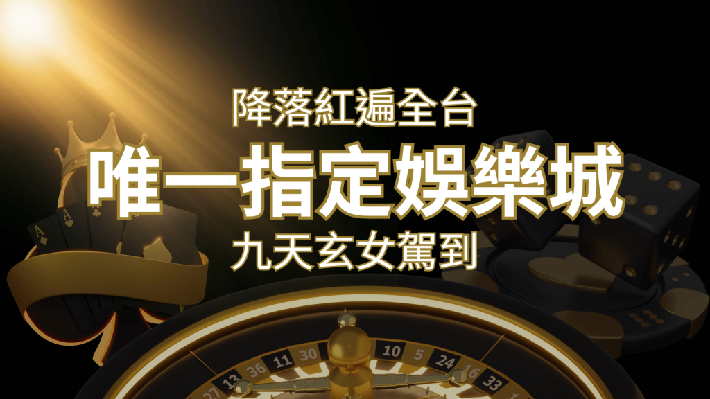 令阿翰震驚！！「降落」紅遍全網，連九天玄女本尊竟也比出相同姿勢 | 3A娛樂城