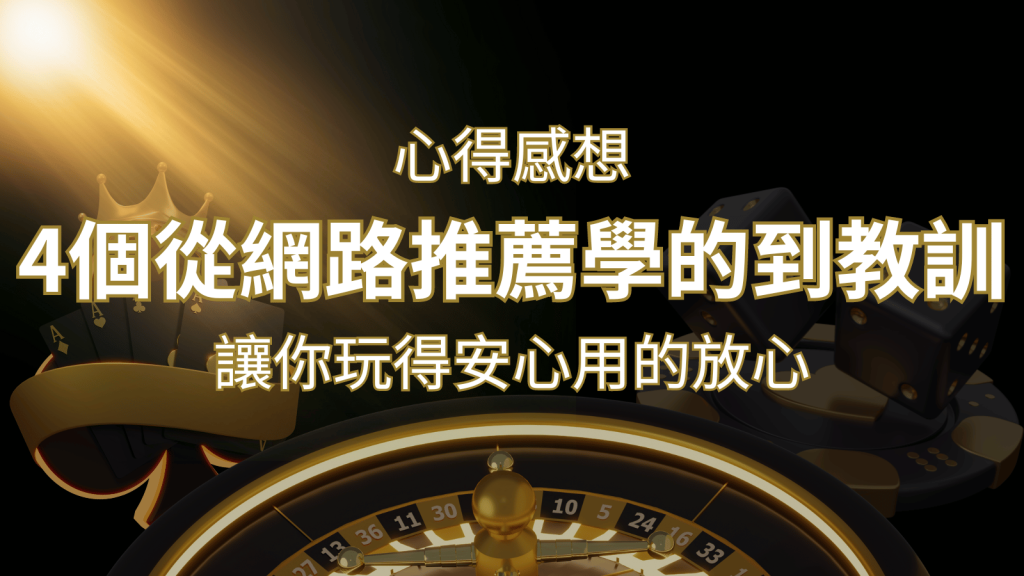 娛樂城心得感想：4個從網路推薦學到的寶貴娛樂城教訓！ | 3A娛樂城