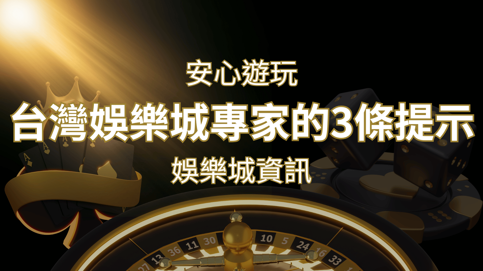 安心遊玩線上娛樂城：台灣娛樂城專家的3條實用提示 | 3A娛樂城