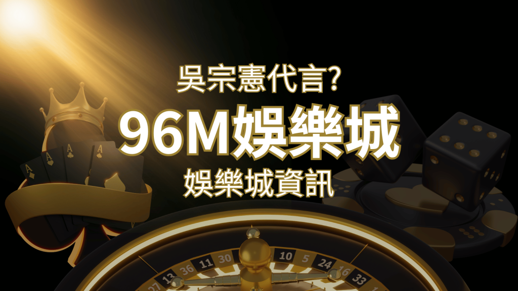 綜藝天王「吳宗憲」代言《96M》，現在就到3A娛樂城與憲哥一起“憲”上娛樂 | 3A娛樂城