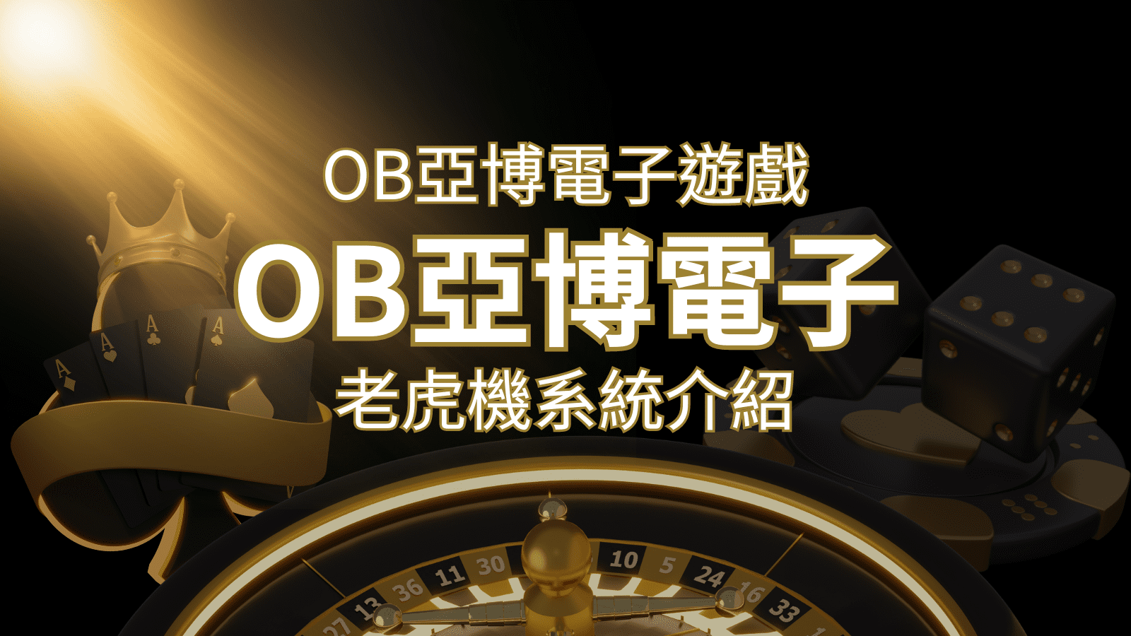【OB亞博電子遊戲介紹】探索OB電子老虎機系統的精彩內容！ | 3A娛樂城