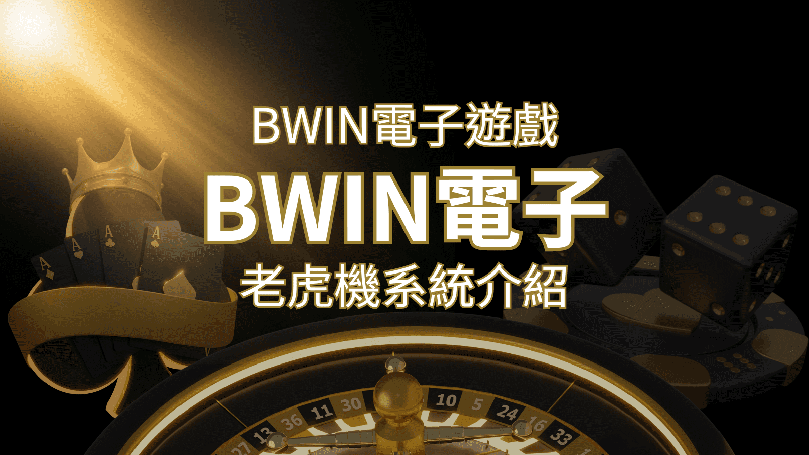 【BWIN電子遊戲介紹】BWIN必贏電子老虎機系統，5個老虎機遊戲排名推薦！ | 3A娛樂城