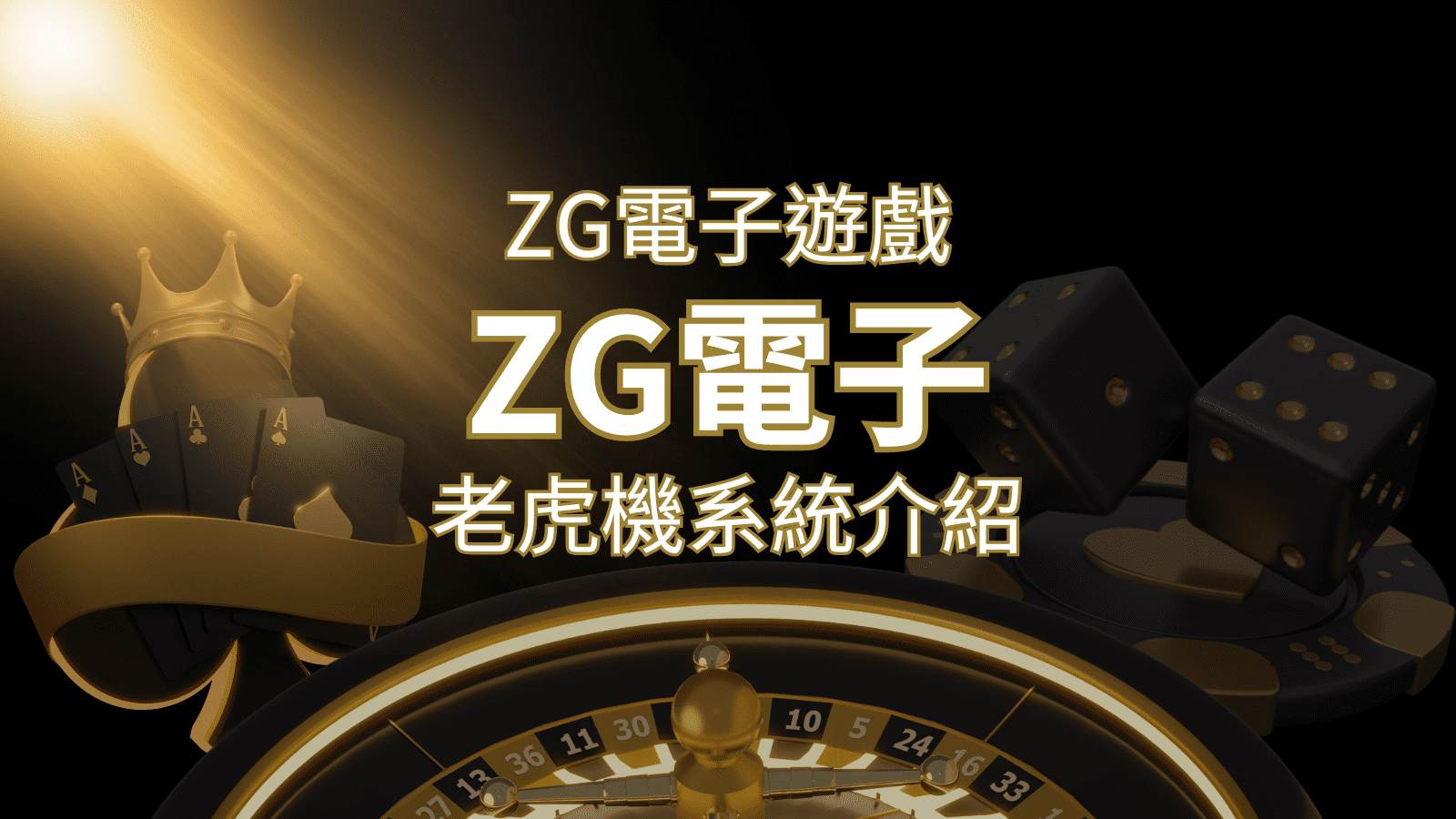 【ZG電子遊戲詳細介紹】探索ZG電子老虎機系統的精彩內容！ | 3A娛樂城