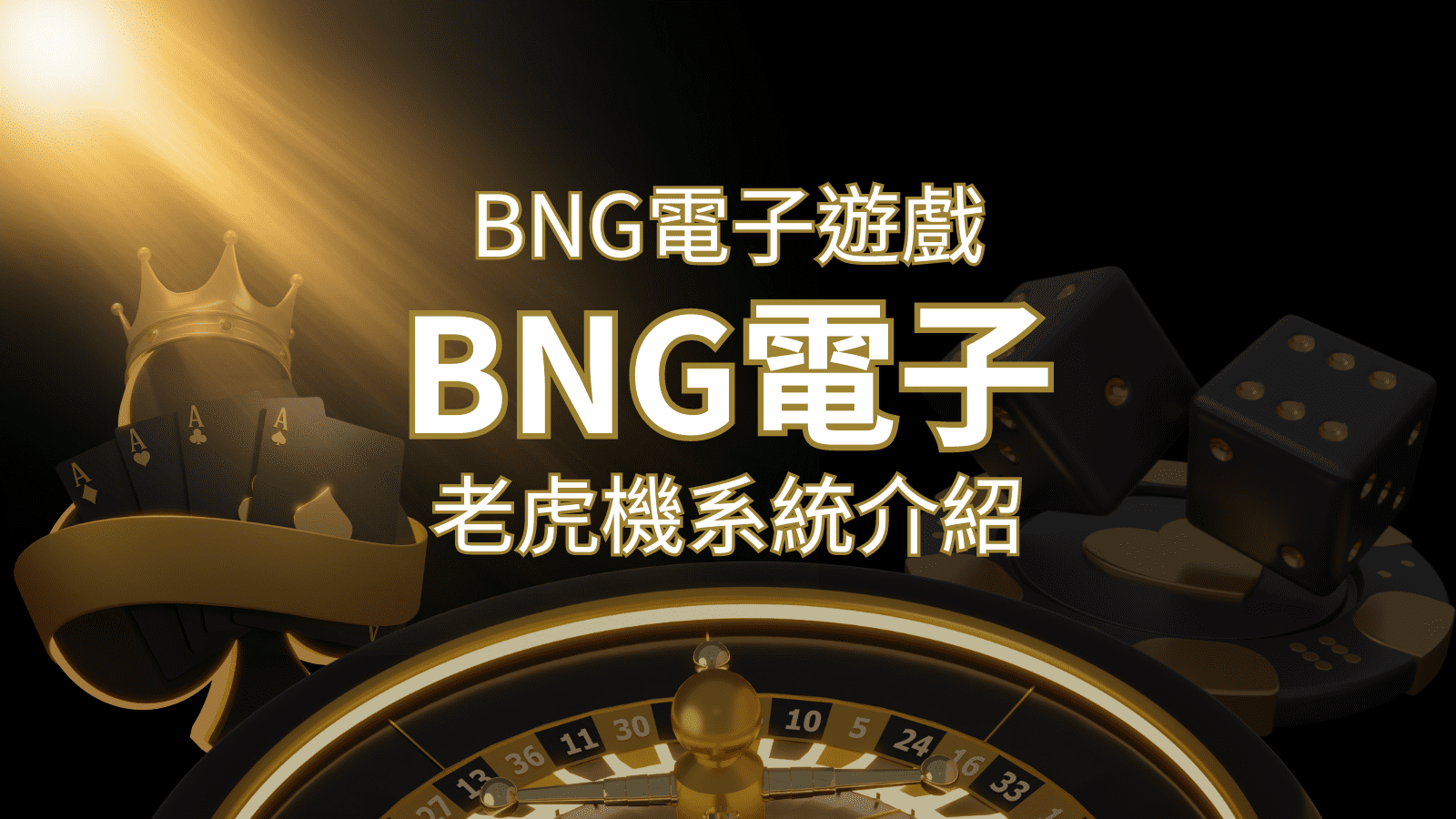【BNG電子遊戲介紹】探索最受推薦的前五名老虎機遊戲！ | 3A娛樂城