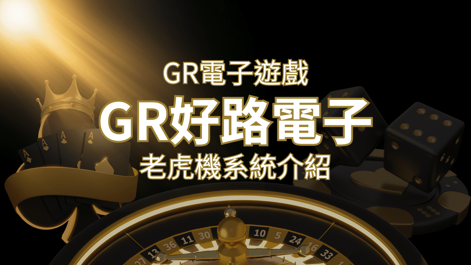 【GR電子老虎機系統】探索好路電子遊戲的精彩世界！ | 3A娛樂城