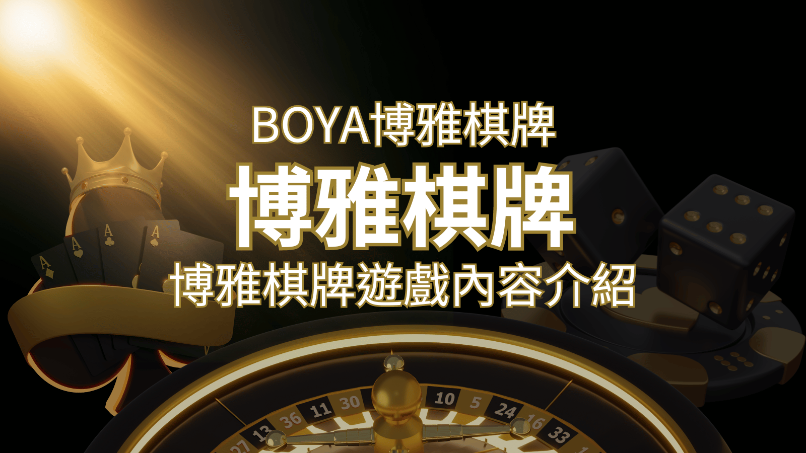 新玩法登場！博雅棋牌上市，21點、麻將、龍虎鬥三款熱門遊戲一次滿足！ | 3A娛樂城