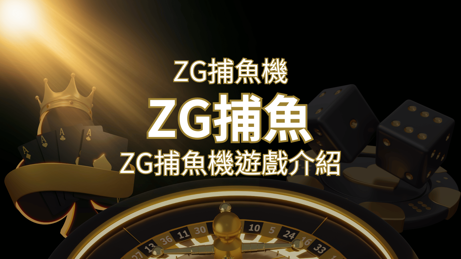 【ZG捕魚機遊戲介紹】體驗最豐富的捕魚遊戲，探索ZG系統的魅力！ | 3A娛樂城