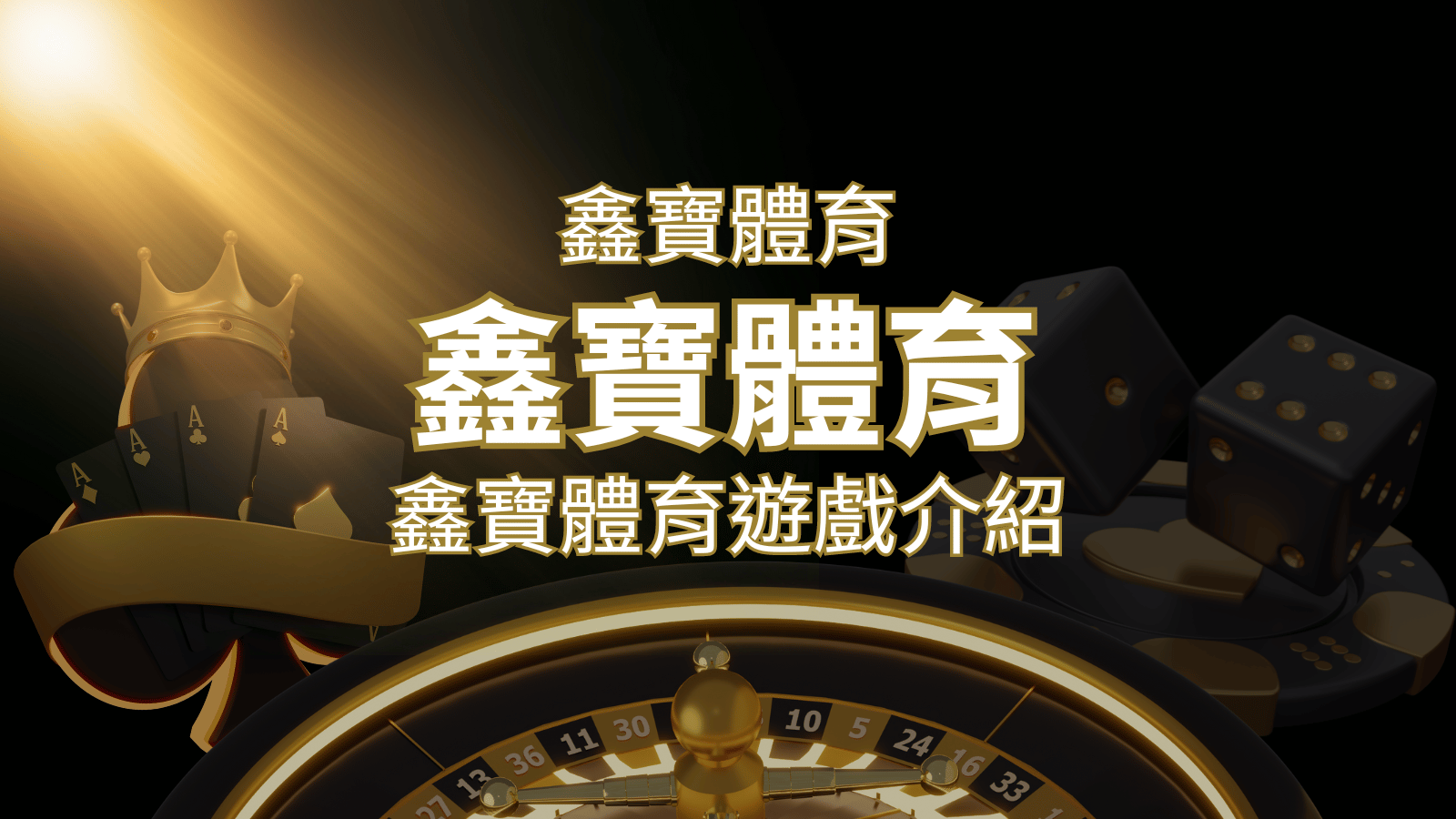 【鑫寶體育投注系統商】探索鑫寶體育運彩內容的豐富體驗！ | 3A娛樂城