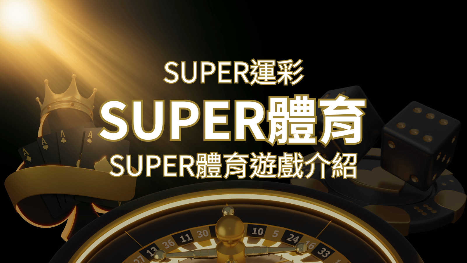 【SUPER體育投注系統商】SUPER體育運彩內容介紹 | 3A娛樂城