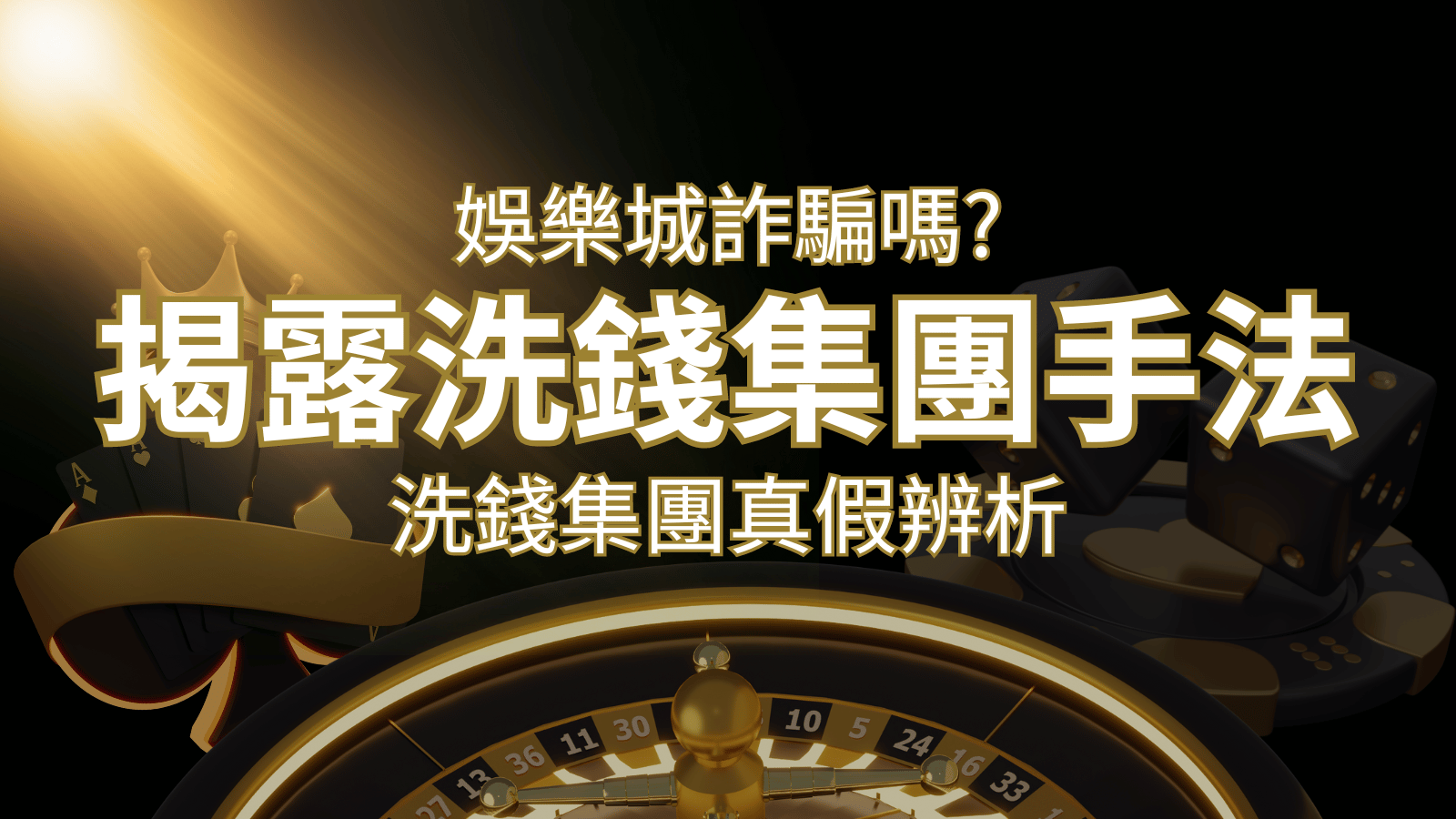 3A娛樂城詐騙嗎？洗錢集團真假辨析：PTT、DCARD論壇揭露的關鍵訊息 | 3A娛樂城