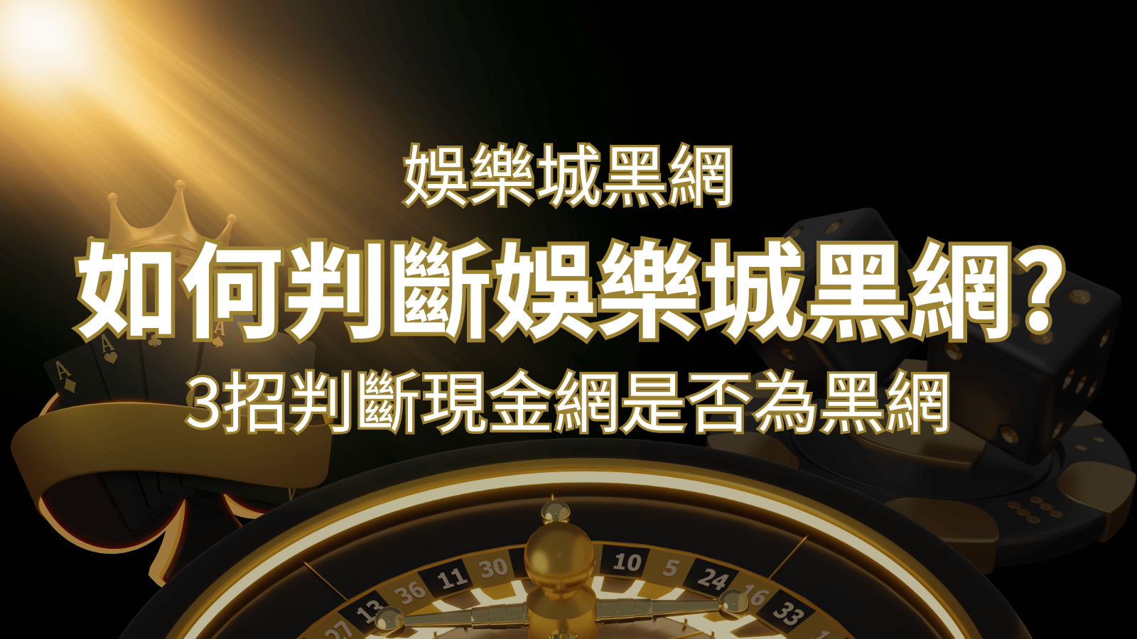 3A娛樂城詐騙嗎？娛樂城評價教學3招判斷現金網是否為黑網！ | 3A娛樂城