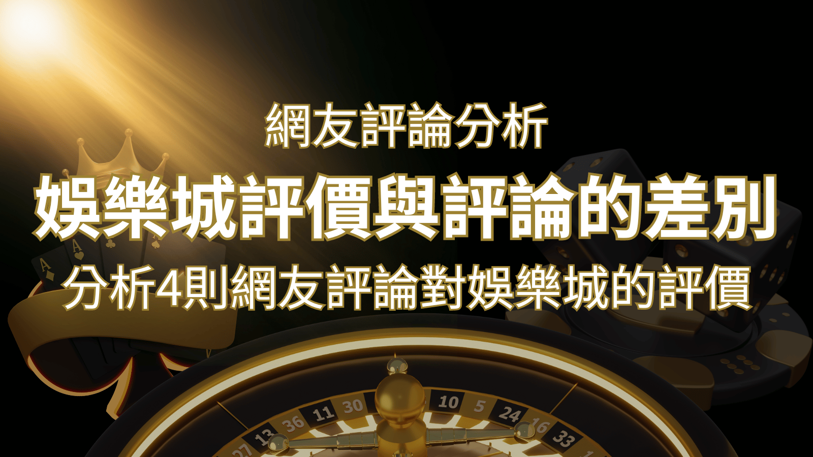 娛樂城評價與評論的差別：分析4則網友評論對娛樂城的評價 | 3A娛樂城