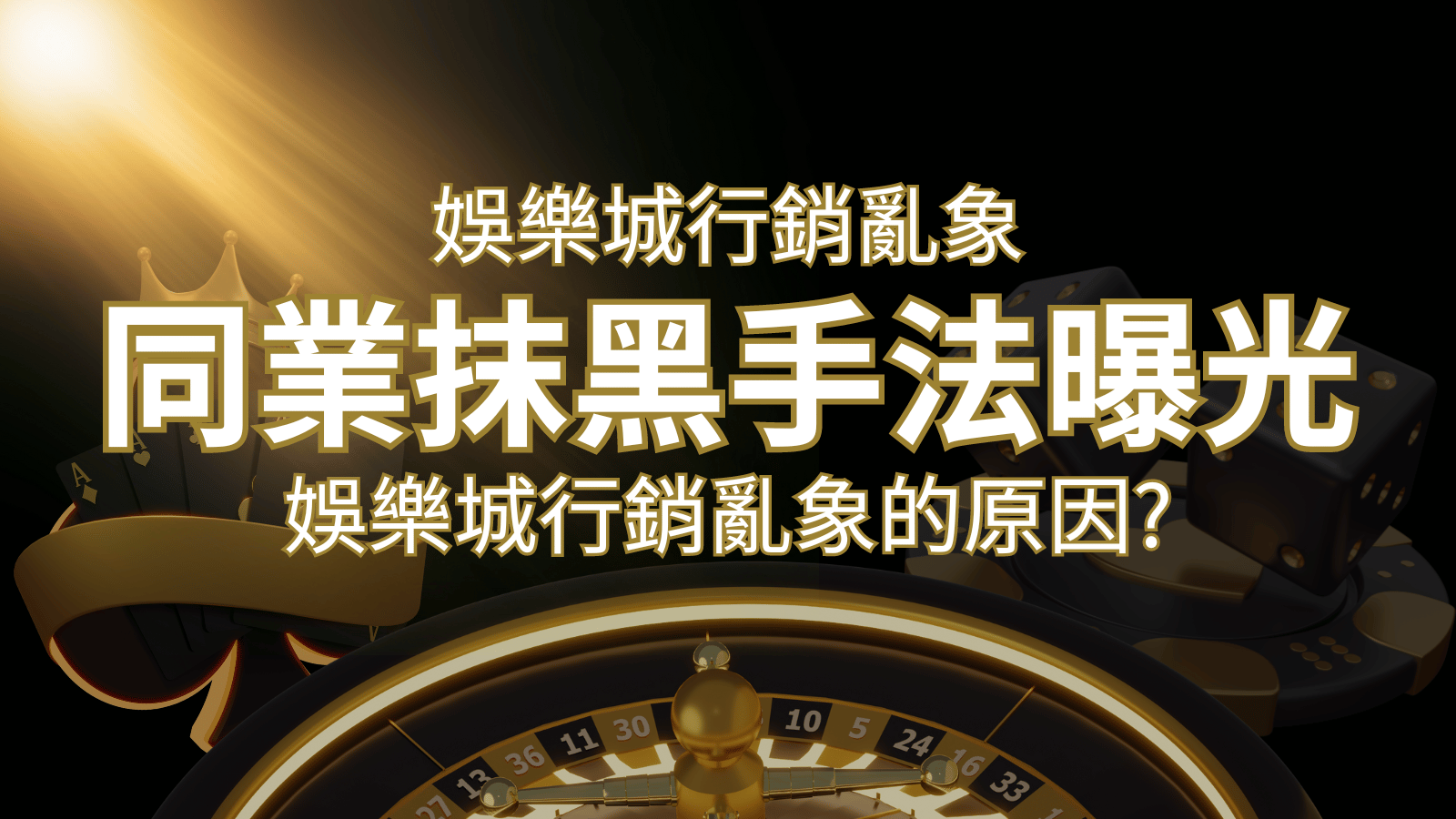 娛樂城行銷亂象！各大娛樂城同業抹黑手法曝光，娛樂城安全嗎? | 3A娛樂城