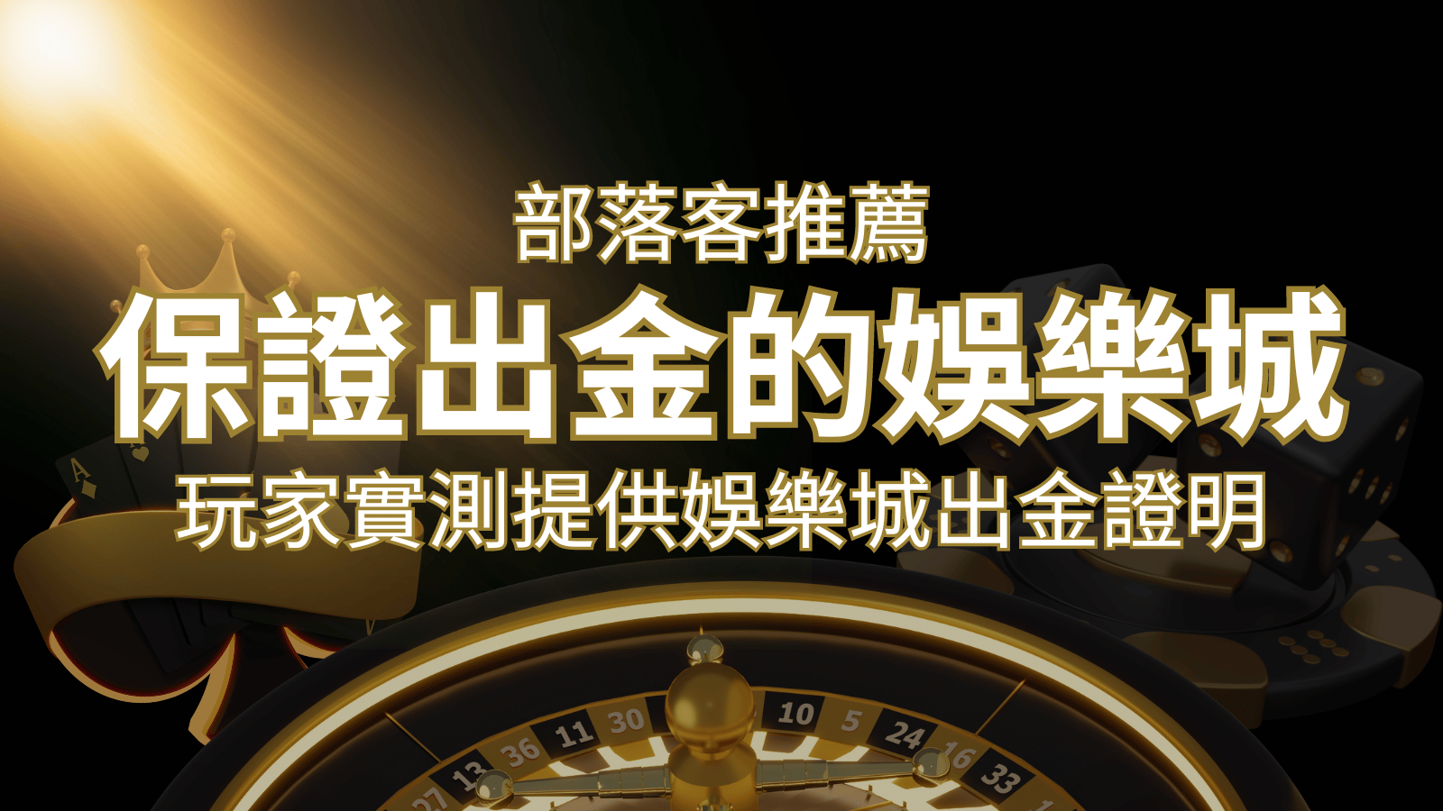 【保證出金】玩家實測證實！3A娛樂城保證出金，讓您放心遊戲！ | 3A娛樂城