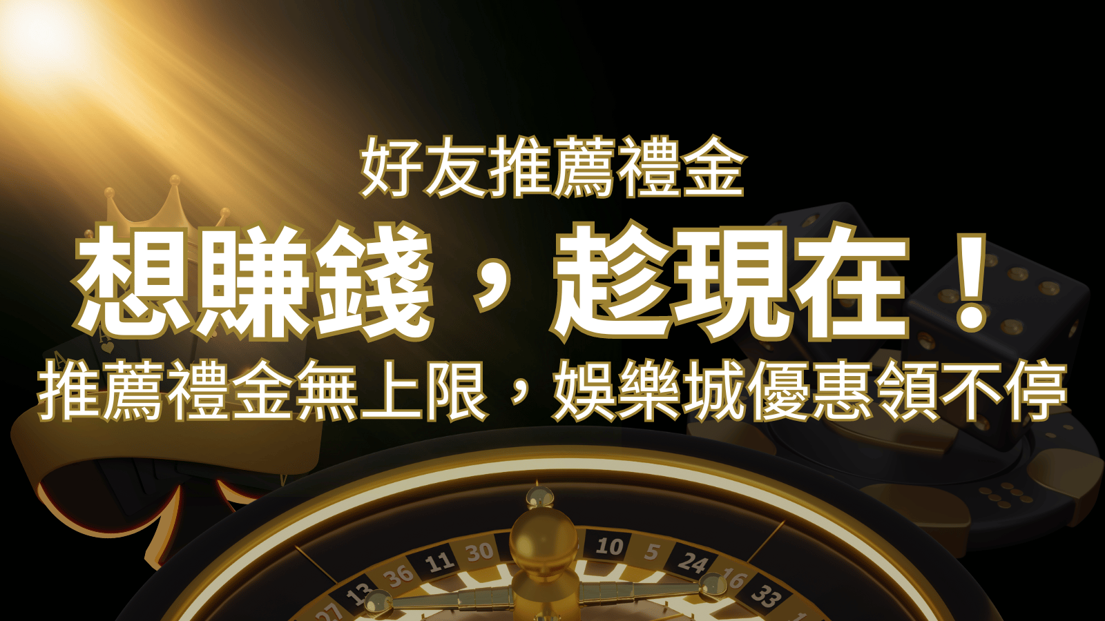 推薦好友禮金無上限，娛樂城優惠領不停！斜槓時代，想賺錢，趁現在！ | 3A娛樂城