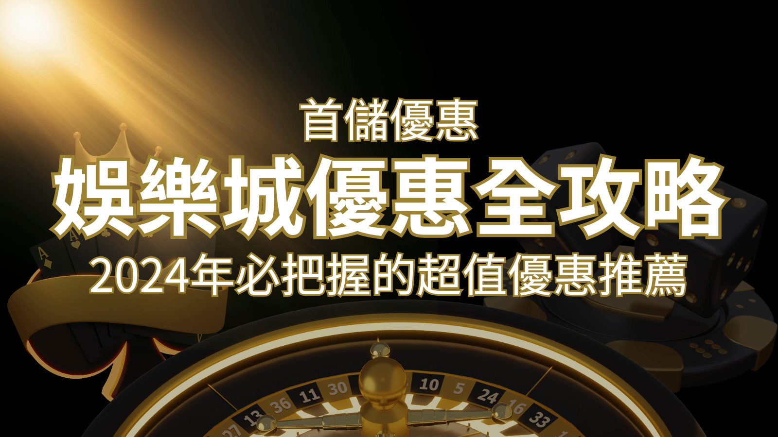 娛樂城首儲優惠全攻略！2026年必把握的超值優惠推薦！ | 3A娛樂城