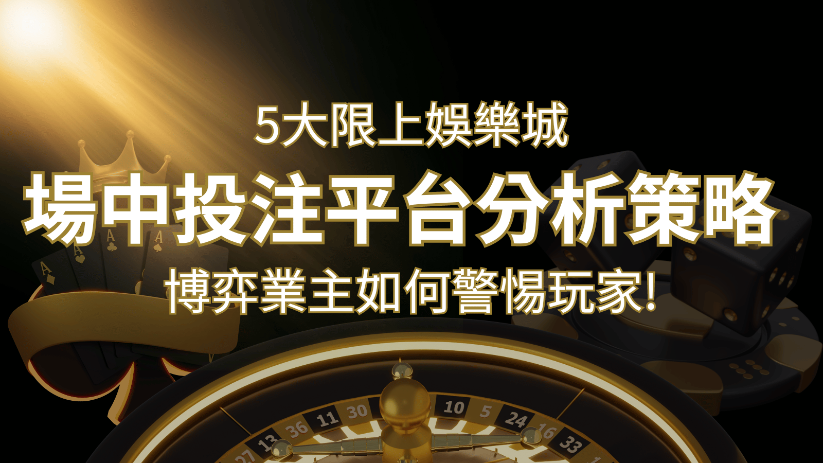【場中投注】5大線上娛樂城運彩平台全分析 ，滾球、走地策略分享！ | 3A娛樂城