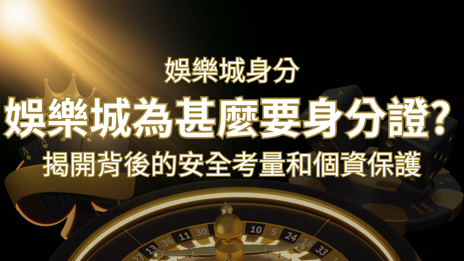 【個資安全】娛樂城為什麼要身分證？揭開背後的安全考量和個資保護 | 3A娛樂城
