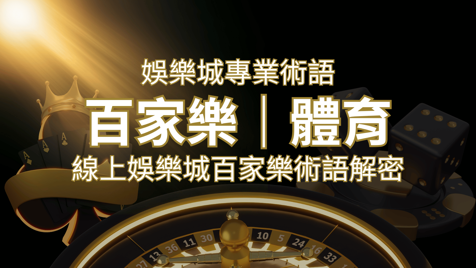 線上娛樂城百家樂術語解密：輕鬆理解遊戲中的專業術語 | 3A娛樂城