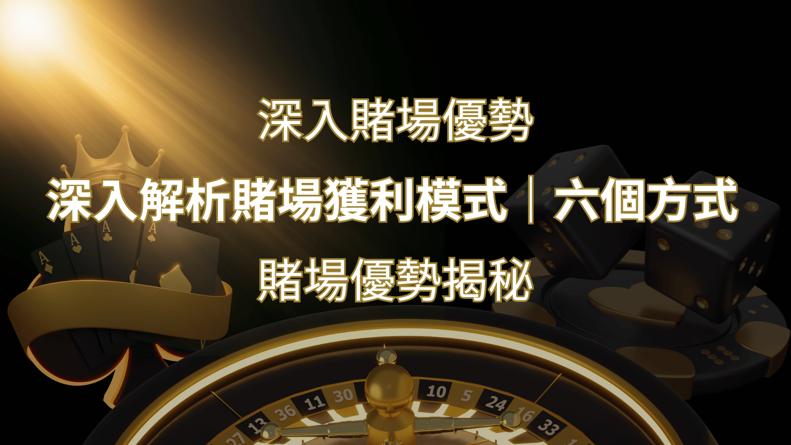 賭場優勢揭秘：深入解析賭場獲利模式的六大利用方法 | 3A娛樂城