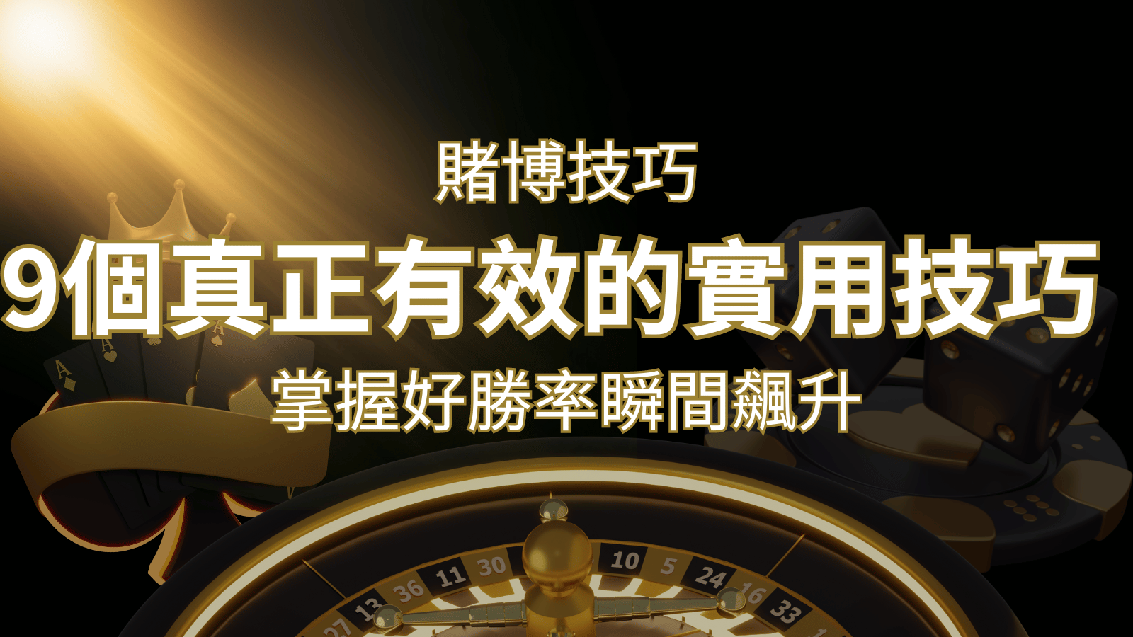 【線上賭博技巧】9個真正有效的實用技巧，勝率飆升！ | 3A娛樂城