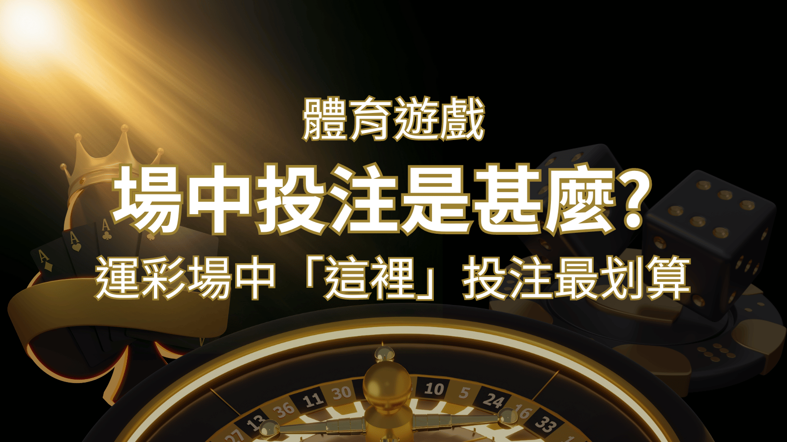什麼是場中投注？運彩場中 NBA、MLB、經典賽「這裡」投注最划算！ | 3A娛樂城