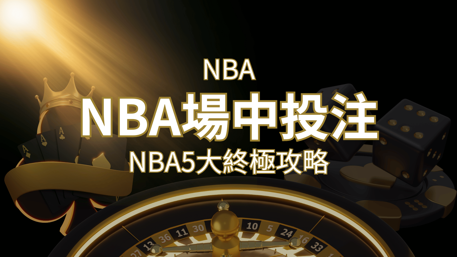 【NBA場中投注】5大攻略解析，讓你場中投注勝券在握！ | 3A娛樂城