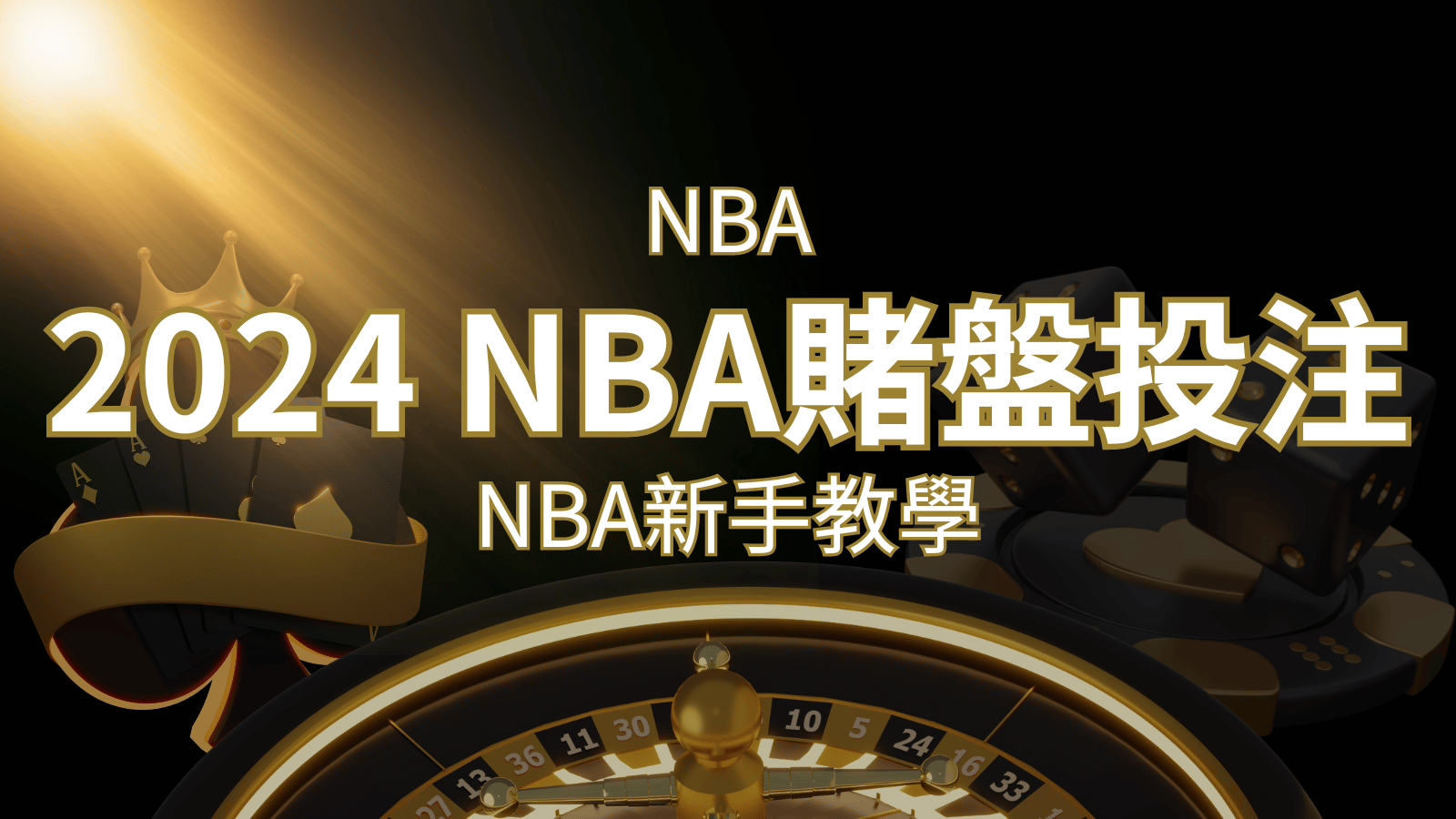 2026 NBA賭盤投注指南：熱門網站推薦和新手必知事項！ | 3A娛樂城