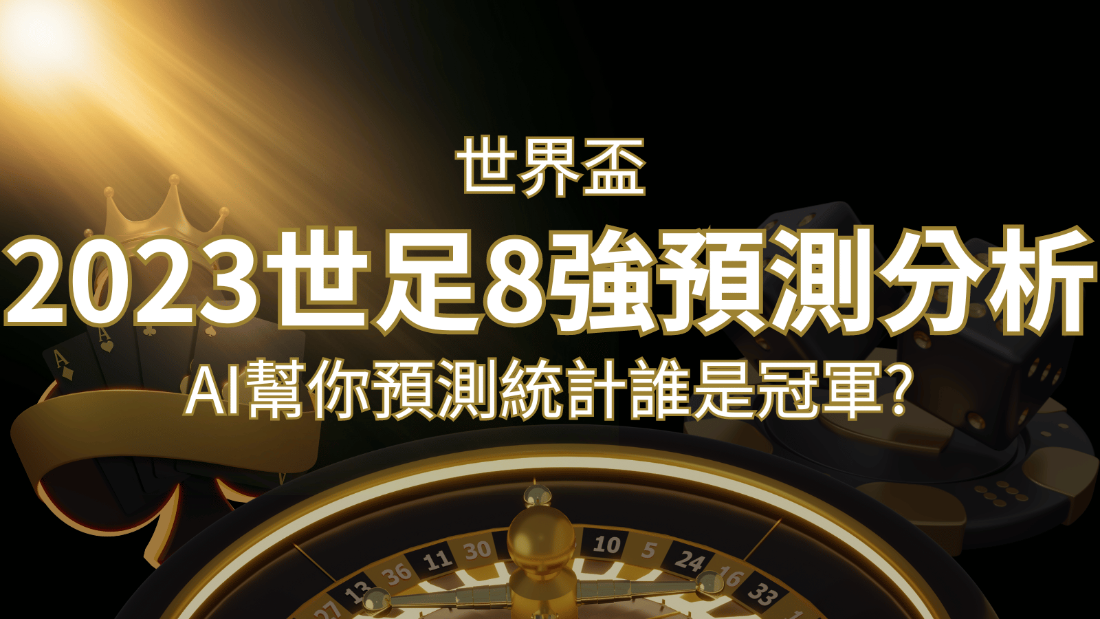 2026 世足預測 8 強預測分析：AI 幫你預測統計，誰會是冠軍？ | 3A娛樂城