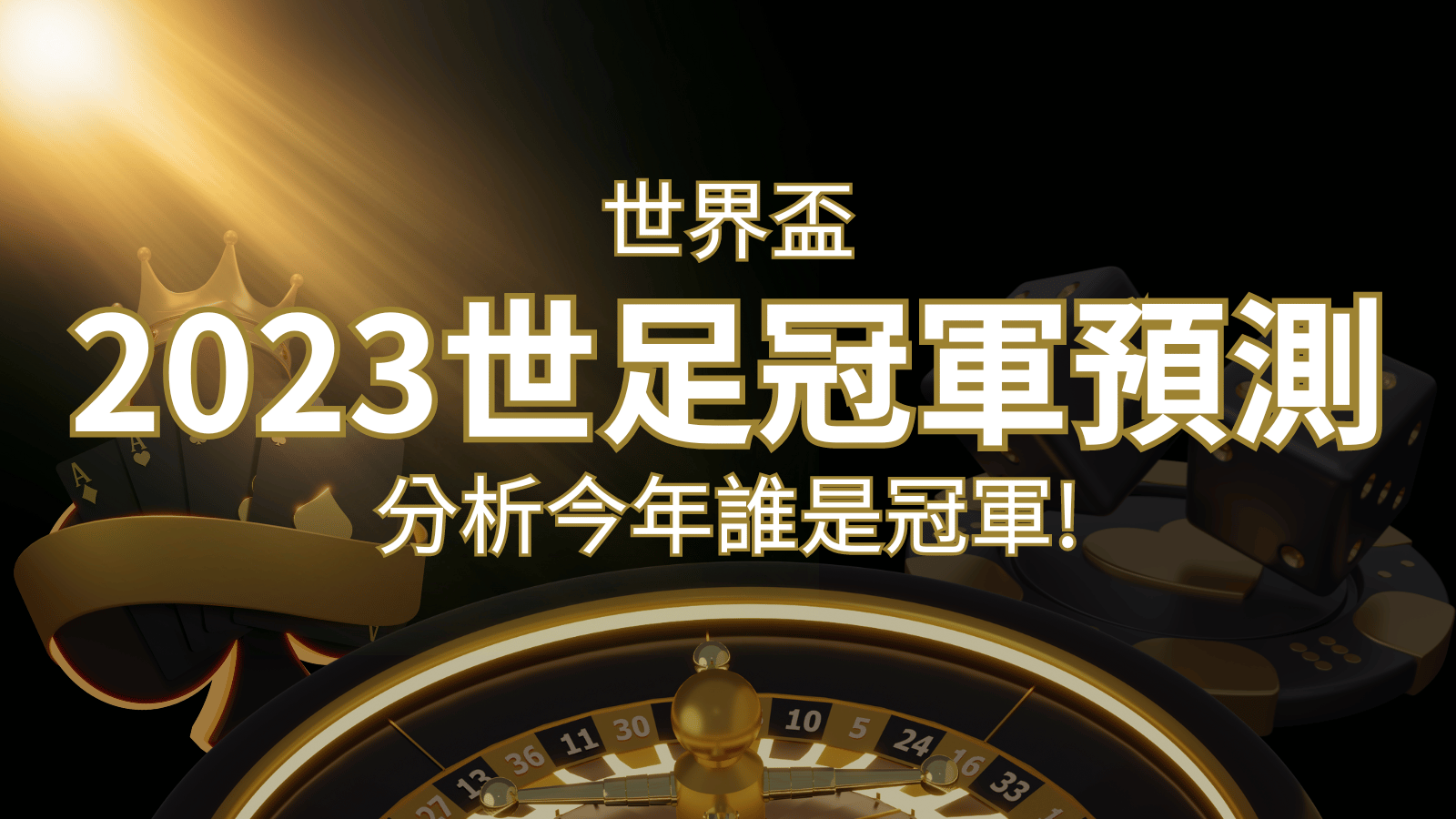 【2026世足冠軍預測】32隊世界盃分析，誰是今年的冠軍？ | 3A娛樂城