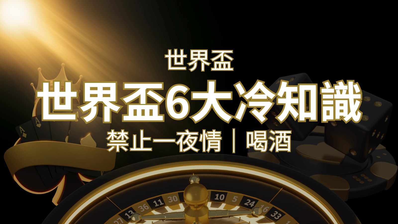 世足賽的六個冷知識：球迷禁止在世足後「愛愛」和「喝酒」？ | 3A娛樂城
