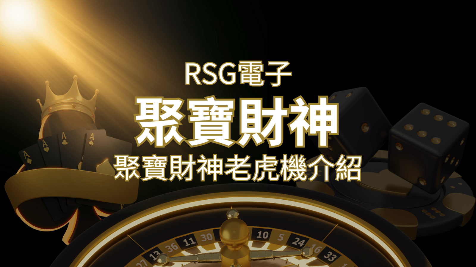 聚寶財神老虎機攻略：超高爆分76800倍，挑戰高倍數連消！ | 3A娛樂城