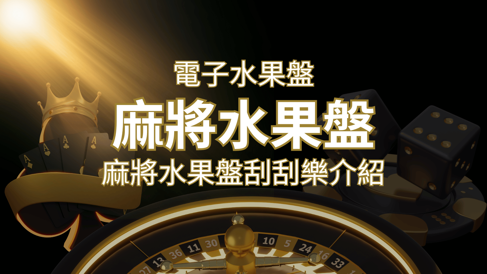 【麻將水果盤刮刮樂】內容介紹｜規則賠率｜熱門遊戲排行 | 3A娛樂城