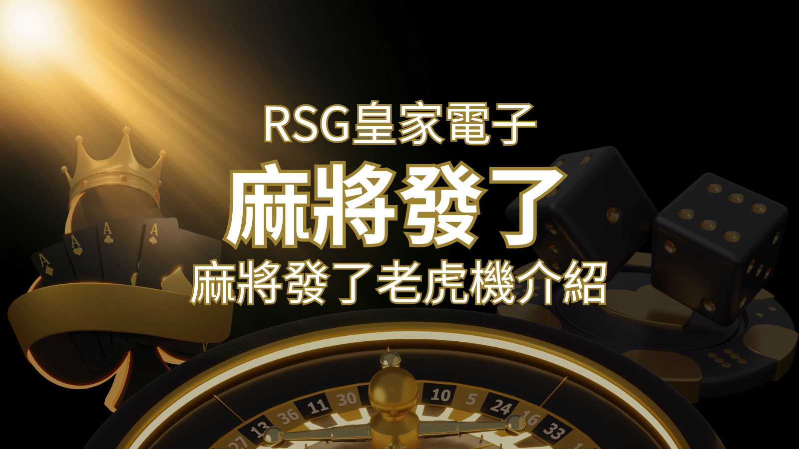 【麻將發了老虎機】1024條賠付線，最多中獎組合！｜RSG皇家電子 | 3A娛樂城