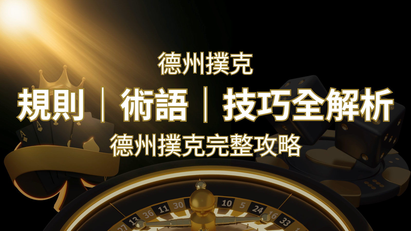 德州撲克完整攻略：規則、術語、技巧全解析，輕鬆成為高手！ | 3A娛樂城