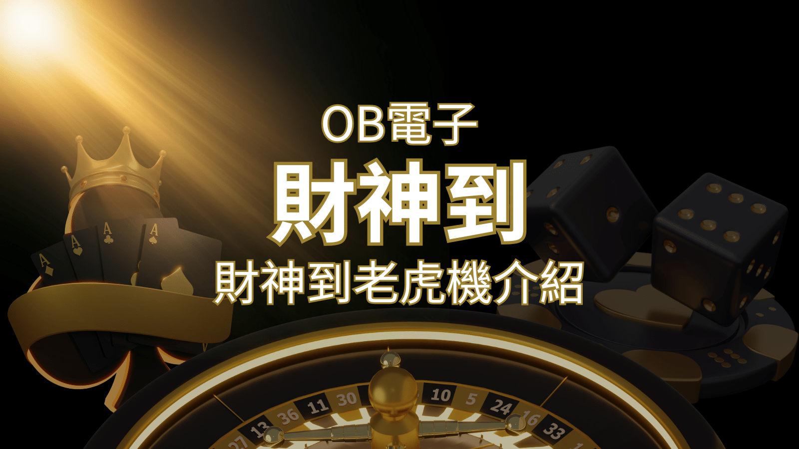 【財神到老虎機】內容介紹｜OB電子遊戲｜熱門遊戲排行 | 3A娛樂城