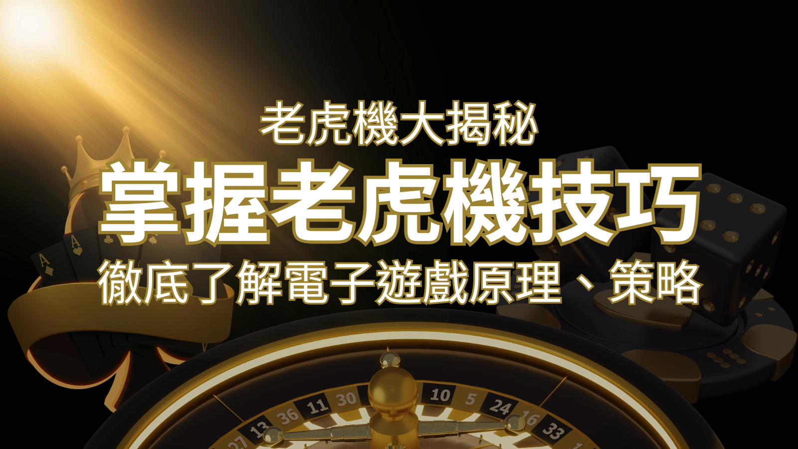 老虎機大揭秘：徹底了解電子遊戲原理、策略和風險的柏青哥指南 | 3A娛樂城