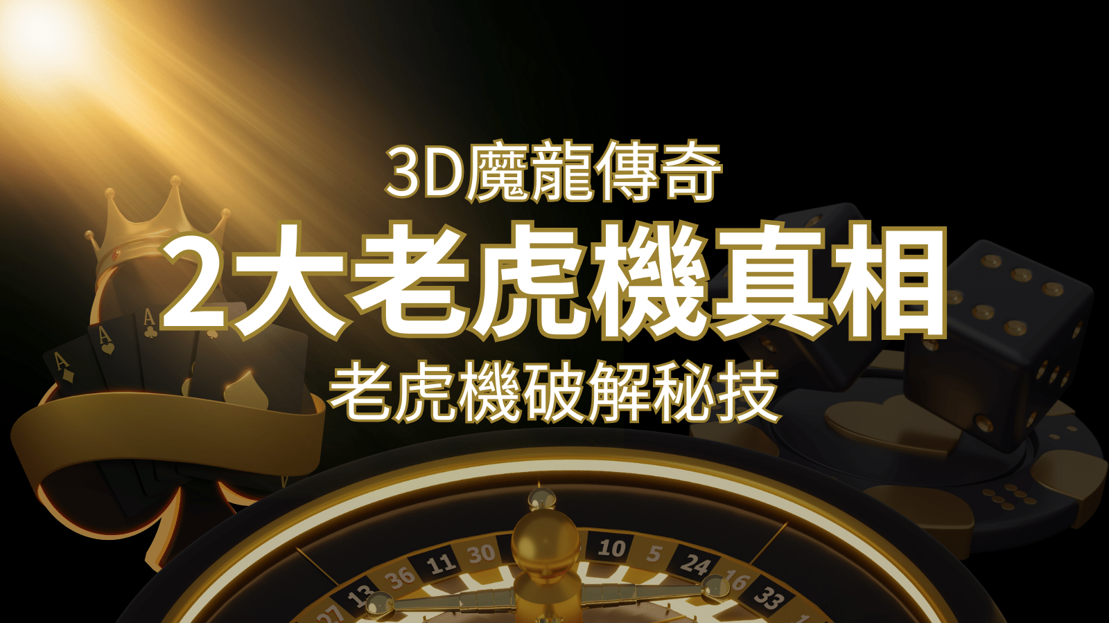 【3D魔龍傳奇】老虎機破解秘技，你絕對不能錯過的兩大真相！ | 3A娛樂城