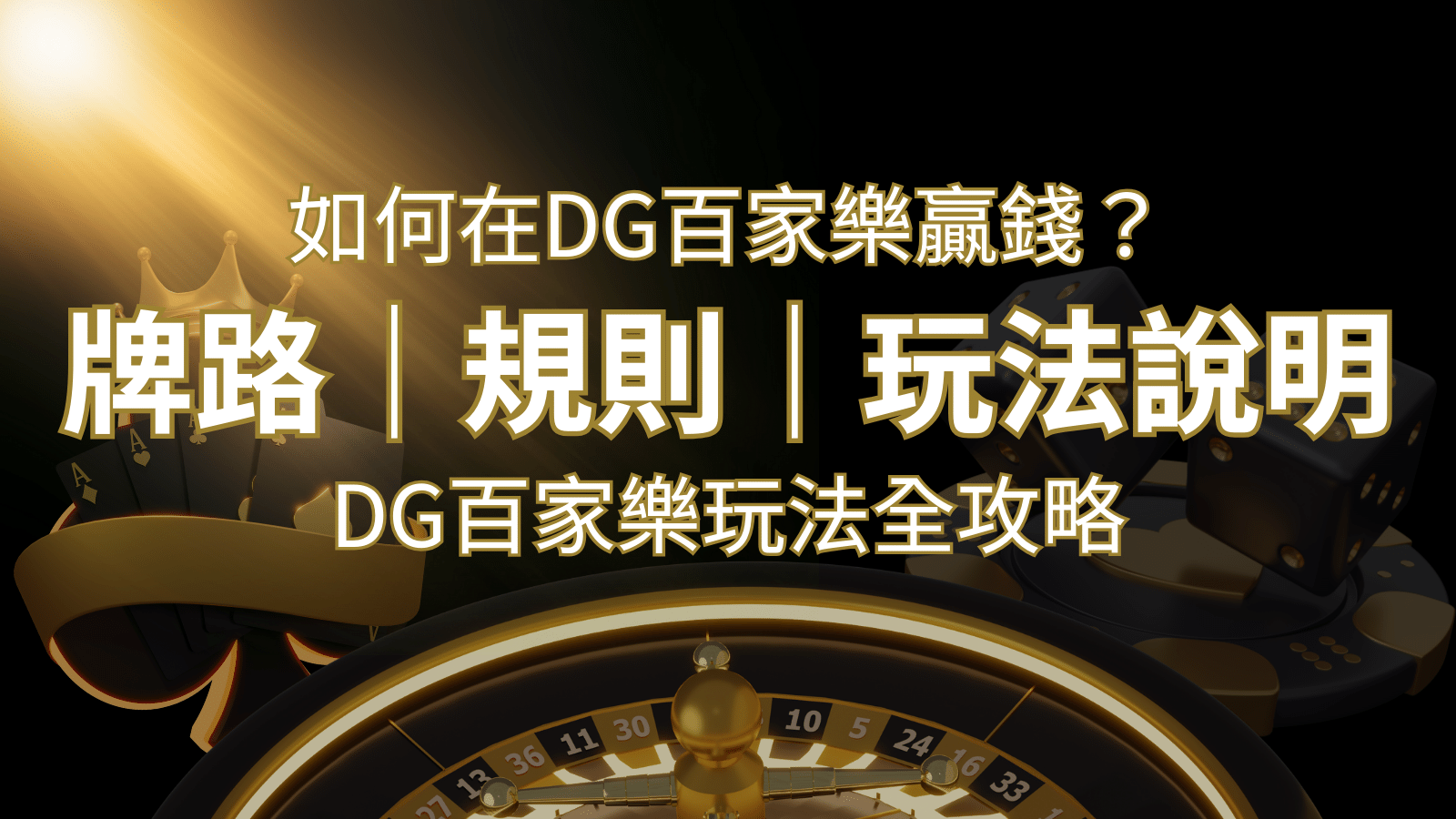 2026 DG百家樂玩法全攻略！牌路、規則、技巧一次掌握！ | 3A娛樂城