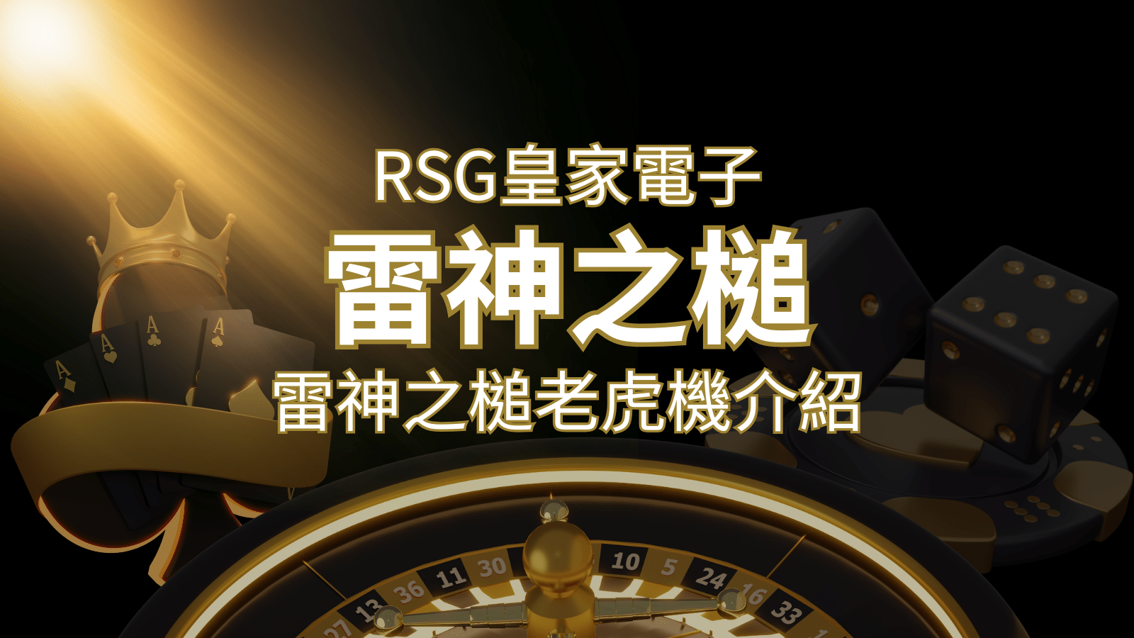 【雷神之鎚老虎機】內容介紹｜RSG電子｜熱門遊戲排行 | 3A娛樂城